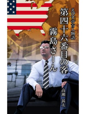 cover image of えびす亭百人物語　第四十六番目の客　霧島さーん